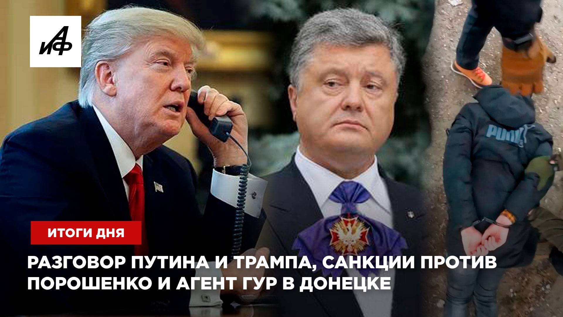 Разговор Путина и Трампа, санкции против Порошенко и агент ГУР в Донецке — итоги дня