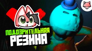 ПОДОЗРИТЕЛЬНАЯ РЕЗИНА ► Poppy Playtime: Chapter 4 #5