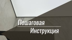 Инструкция по установке натяжного потолка "полный засвет"