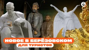 Берёзовский: новый золотой маршрут, Музей золота и статуя ангела