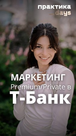 Маркетинг Premium/Private в Т-Банк #ecommerce #маркетинг #стратегия #бизнес #тбанк