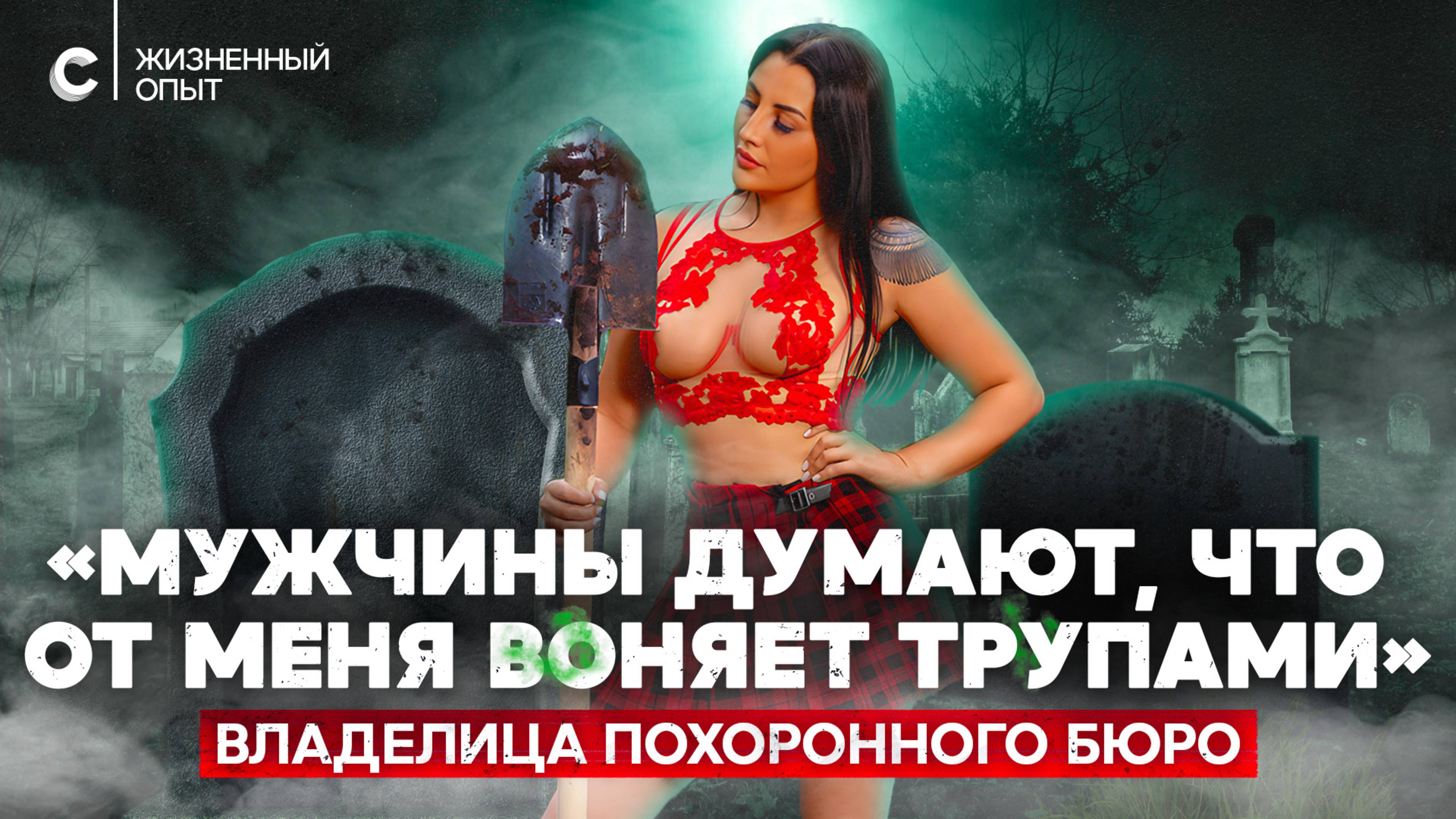 «Одеваем, красим, в гроб укладываем». Зачем девушке похоронное бюро