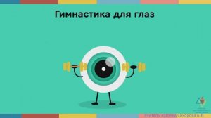 Зрительная гимнастика.mp4