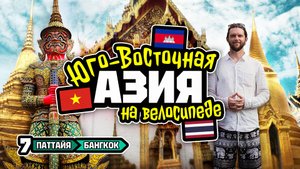Велотур 2024 Юго-Восточная Азия. Паттайя - Бангкок