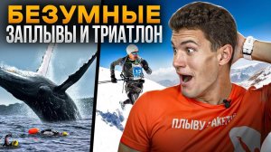 Экстремальные ЗАПЛЫВЫ и ТРИАТЛОНЫ для настоящих чемпионов!