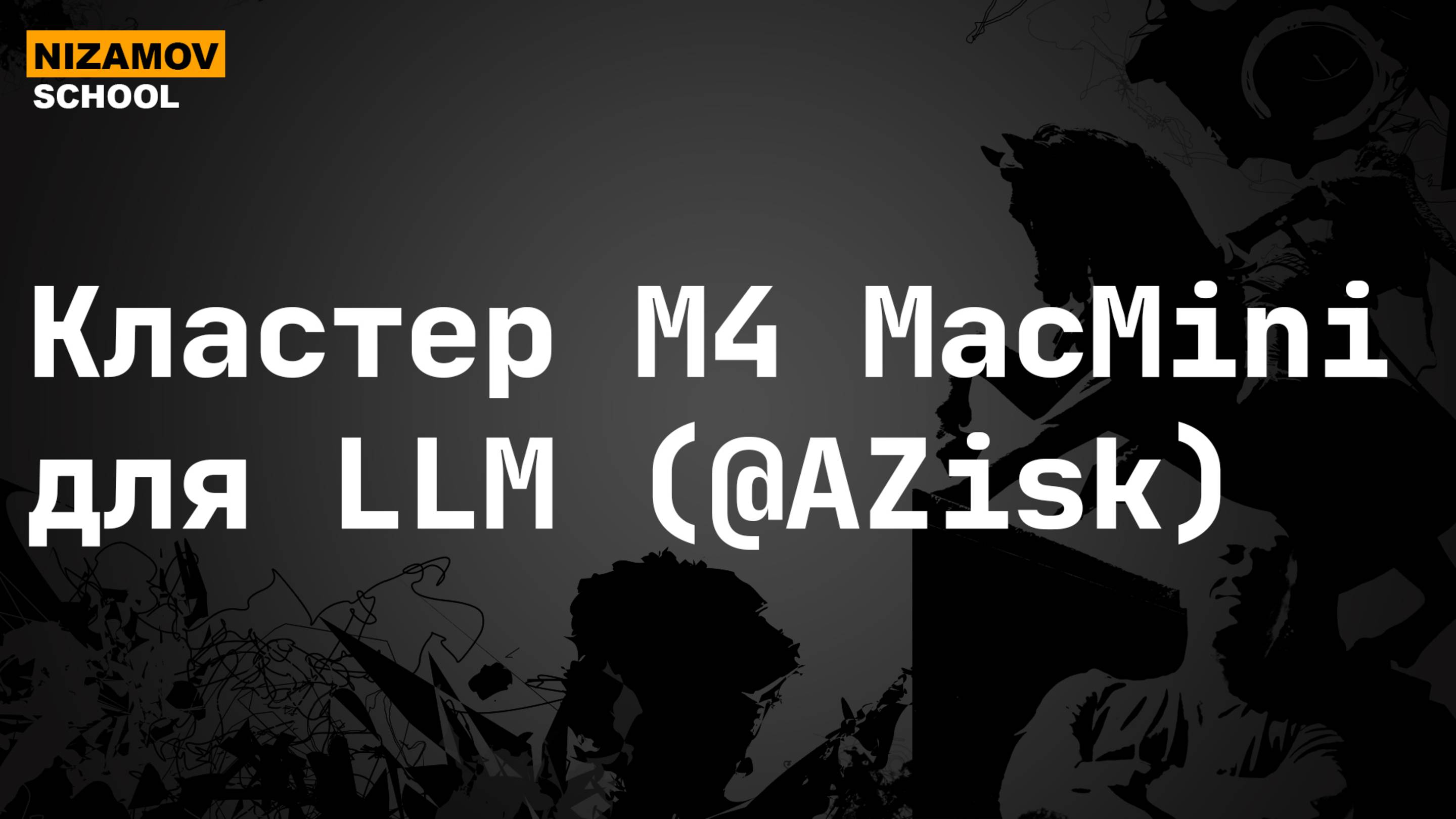 Кластер M4 MacMini для LLM (@AZisk)