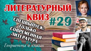 Литературный КВИЗ #29