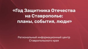 Год Защитника Отечества на Ставрополье: планы, события, люди