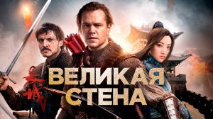 Фильм "Великая стена" (2016, Китай, США)