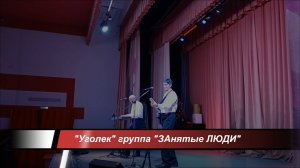 "Уголёк". Группа "ЗАнятые ЛЮДИ" (Степан Булдаков и Олег Сафронов). 2025