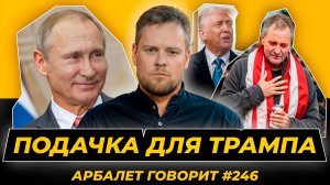 Арбалет говорит #246 - Хуже, чем при Байдене: Путин проверяет американцев на адекватность.