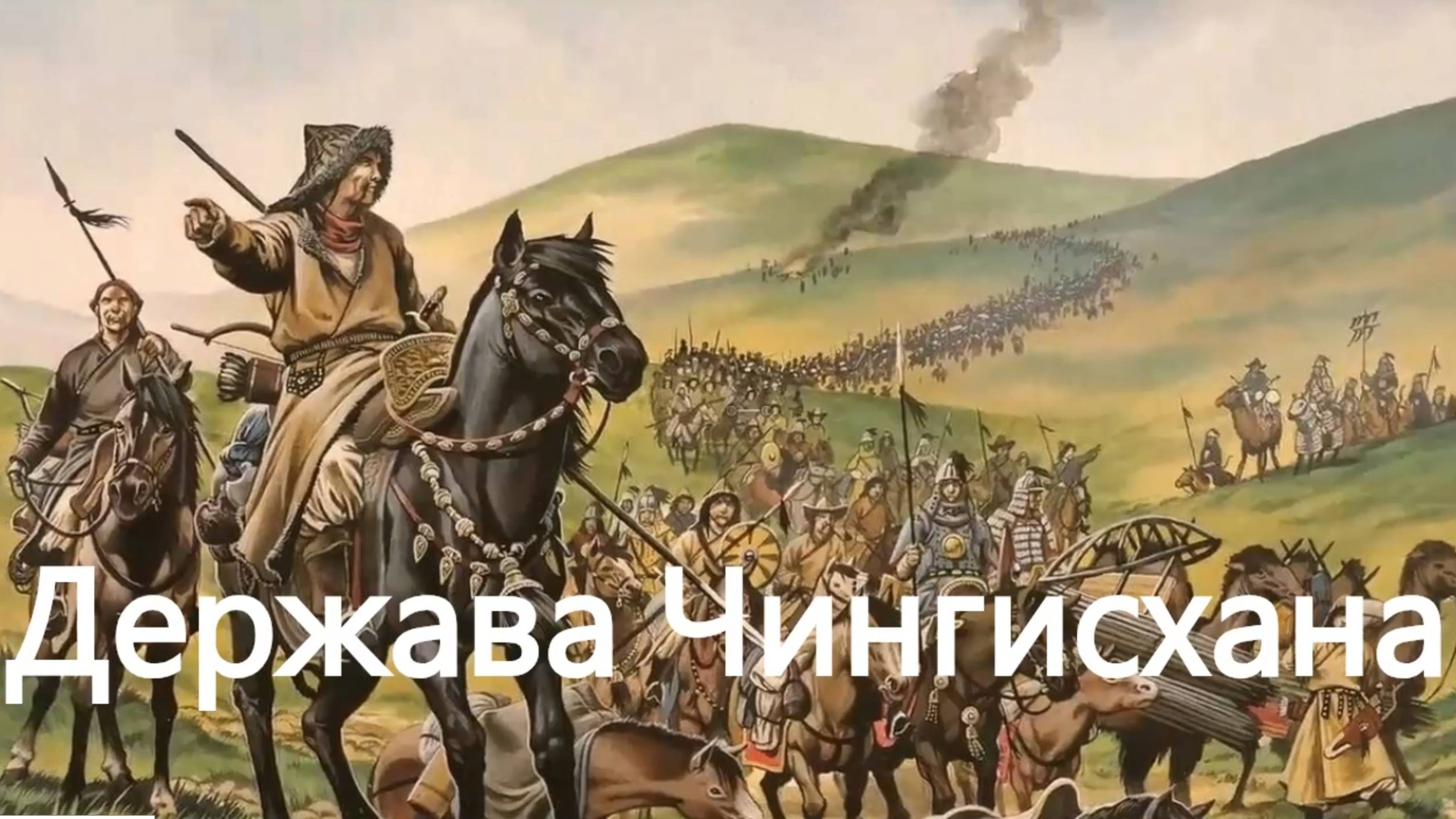 История России. Акунин. Часть Азии. 8. Держава Чингисхана
