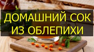 Как приготовить домашний облепиховый сок. Рецепт облепихового сока