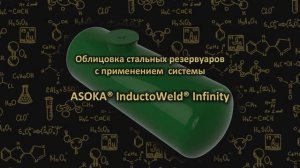 Система ASOKA® InductoWeld® Infinity для защиты стальных резервуаров от действия агрессивных сред