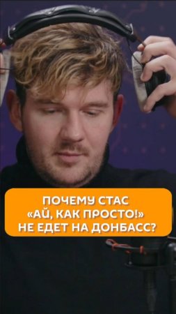 Почему Стас не едет на Донбасс?