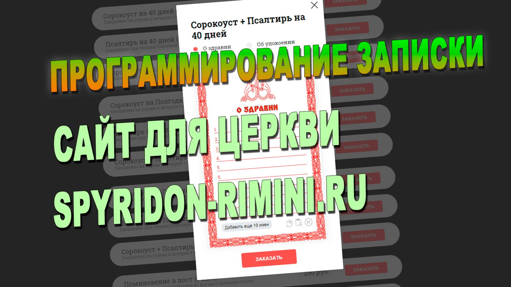 Форма заказа (церковная записка) для церкви с подключением оплаты (эквайринг)  - (arial-it.ru)