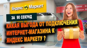 За 90 сек. Как подключить интернет-магазин к Яндекс Маркет по DBS (хранение/доставка своя) и выгода