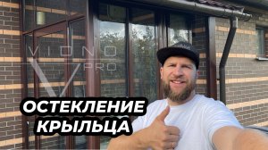 ОСТЕКЛЕНИЕ КРЫЛЬЦА В ОТРАДНОМ СПБ