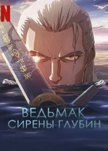 Ведьмак: Сирены глубин| The Witcher: Sirens of the Deep (2025)