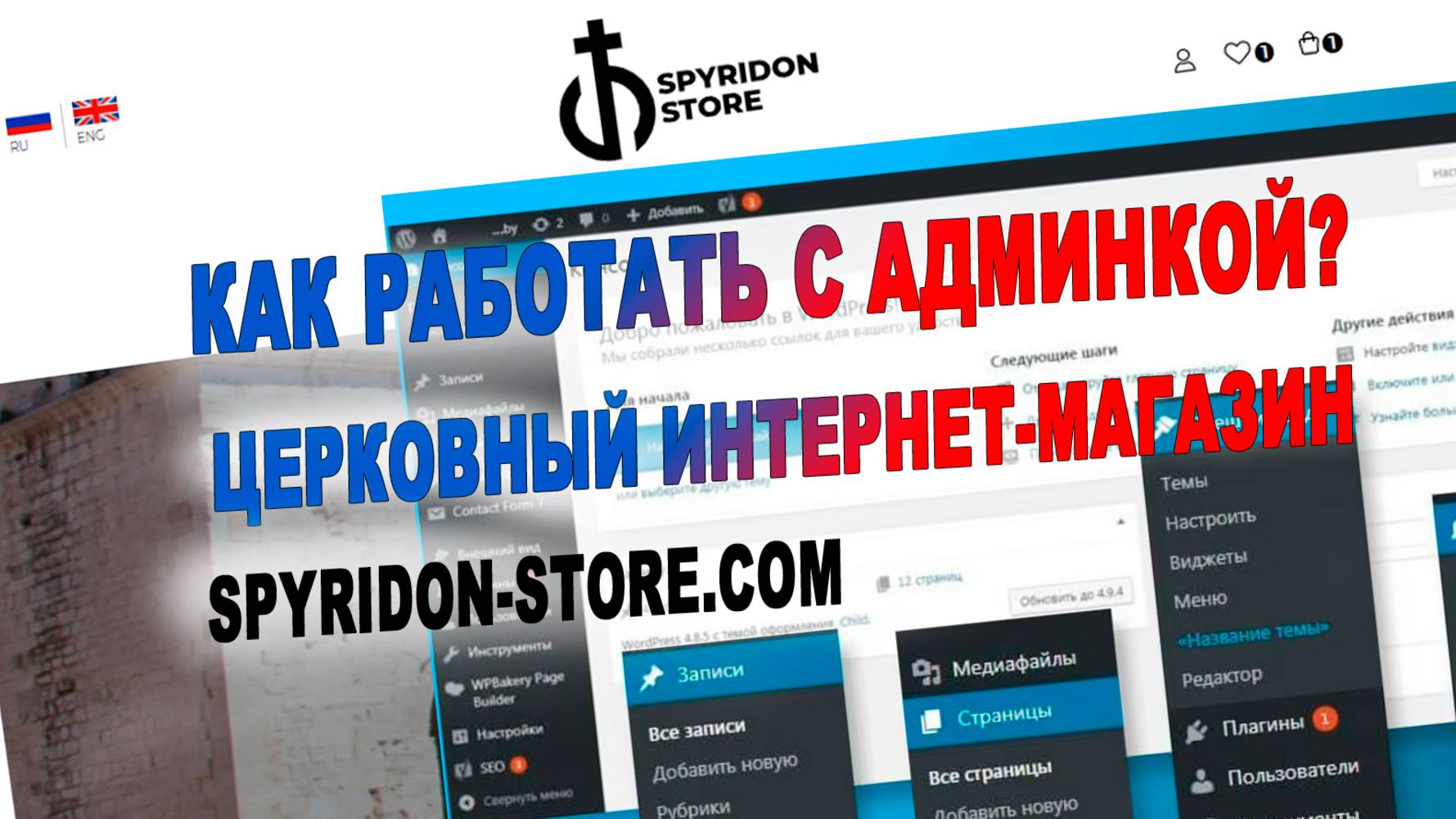 Инструкция по работе с админкой Wordpress Spyridon-store.com (1 часть)  - "ARIAL" (www.arial-it.ru)