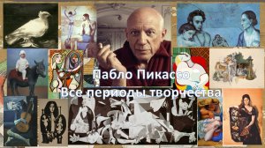 Пабло Пикассо. Все периоды творчества