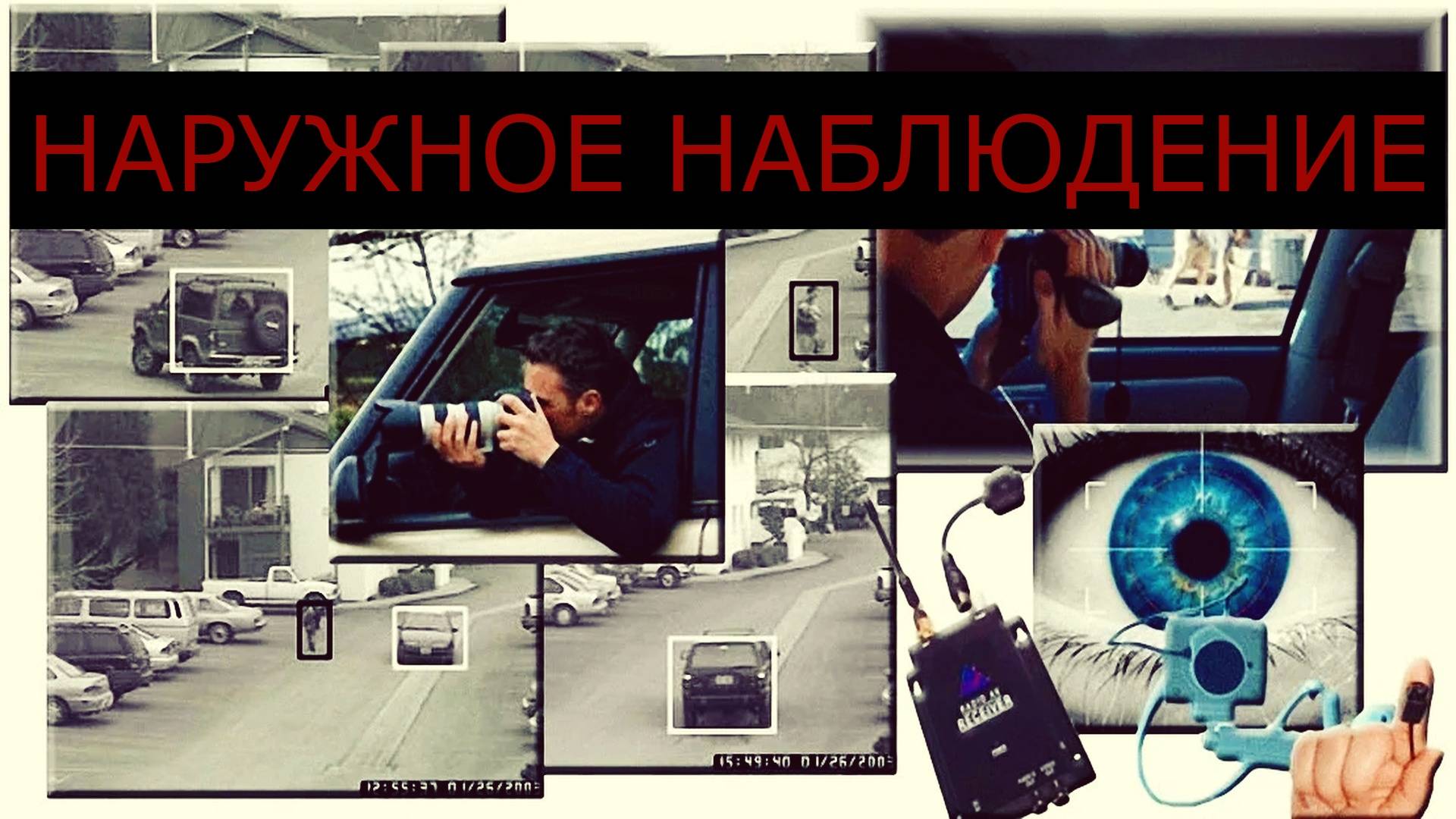 Частный детектив А. Данилов о наружном наблюдении в передаче Улика из прошлого