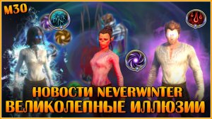 Великолепные иллюзии (Обзор) | Neverwinter Online | M30