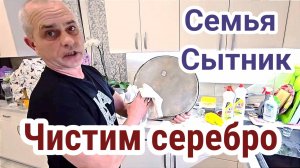 Чистим серебро!- Семья Сытник