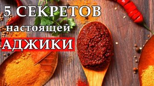 АДЖИКА настоящая мегрельская! Подробный видеоурок. Жгучая мегрельская аджика.