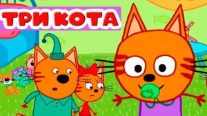 TPИ KOTA Мультик для детей финансы для малышей - Мультфильмы для детей два кота и кошечка