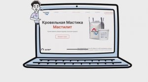 Кровельные материалы Мастилит