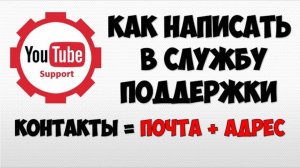 Как написать в поддержку YOUTUBE / Ютуб про авторским правам 🔴 Ютьюб контакты для видео блогеров