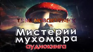 Мистерии Мухомора. Олард Диксон. Часть 1. Аудиокнига