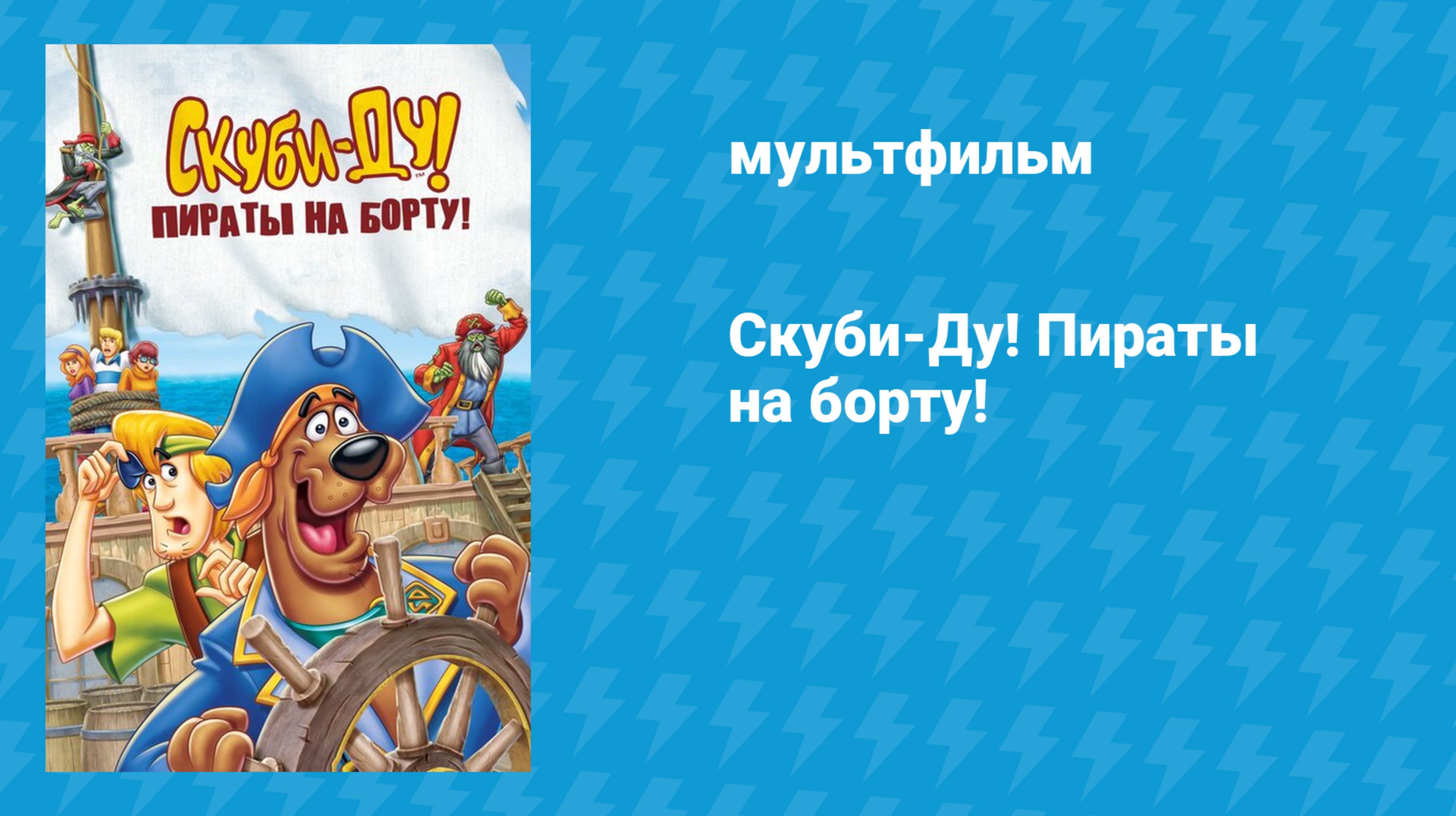 Скуби-Ду: Пираты на борту! (мультфильм, 2006)