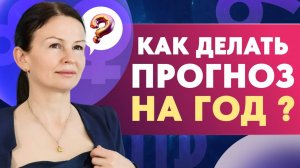 КАК ДЕЛАТЬ ПРОГНОЗ НА ГОД ???