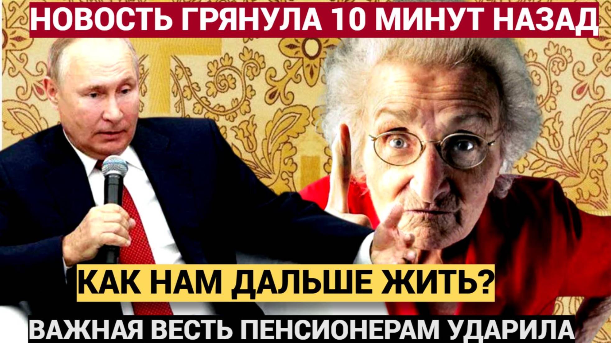 Как дальше жить нам! Пришла Важная Новость для всех пенсионеров! Лучше присядьте!