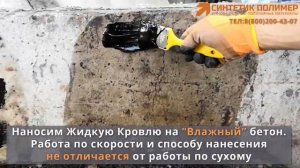 Жидкая гидроизоляция для бетона Нанесение на влажный и мокрый бетон