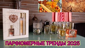 Парфюмерные тренды 2025/Примеры с бюджетной парфюмерией