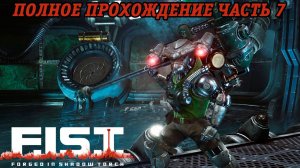 F.I.S.T. Forged In Shadow Torch | Полное прохождение | PS5 | Часть 7