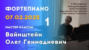 07.02.25 Мастер-классы: Вайнштейн Олег Геннадиевич, фортепиано. Часть 1