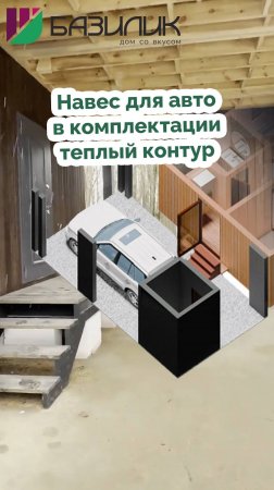 Навес для автомобиля в комплектации теплый контур