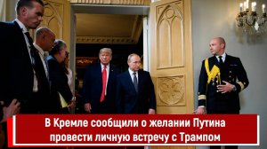 В Кремле сообщили о желании Путина провести личную встречу с Трампом