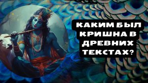 Кришна: образ, не искаженный ИСККОН Часть 1: Как на самом деле Кришна описан в древних текстах?