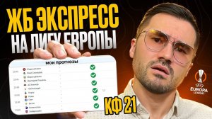 ЖБ экспресс кф 21 из 6-и событий. Прогнозы на футбол. Ставки на спорт