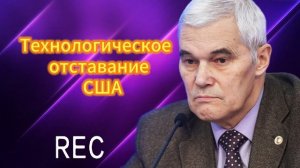 Технологическое отставание США