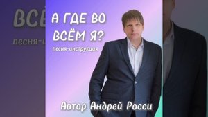Песня от Андрея Росси "А где во всём я?" песня-инструкция