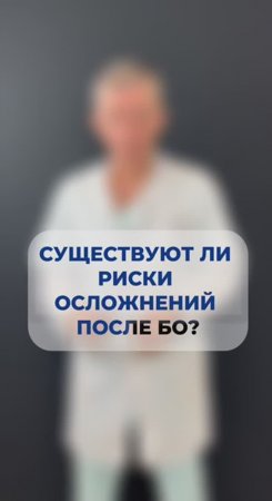 Существуют ли риски осложнений после бариатрической операции?