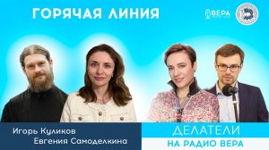 «Горячая линия» (диакон Игорь Куликов, Евгения Самоделкина) / Делатели