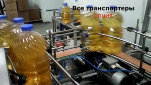Линия розлива масла в ПЭТ бутылку ( производит. от 4 до 9 тонн)Линия розлива и упаковки 4-5литров.