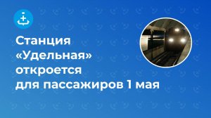 Станция «Удельная» откроется для пассажиров 1 мая